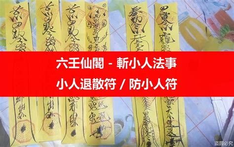 如何 讓 小人得到報應|如何修理小人？對付小人也要講策略 – 六壬仙閣